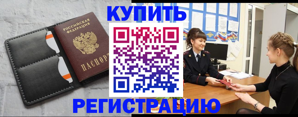 прописка законно в Николаевске