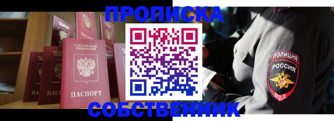 прописка от собственника в Николаевске
